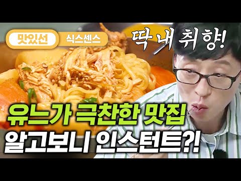 [#지나철] ⏱️6분⏱️ 라면 마니아 <strong>유재석도</strong> 인정한 맛집! 닭볶음 라면 먹방 Korean instant noodles Mukbang | #식스센스 #Diggle