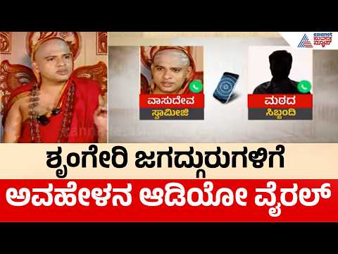 Jagadguru Viral Audio:ಶೃಂಗೇರಿಜಗದ್ಗುರುಗಳಿಗೆ ನಿಂದನೆ ಎಸಗಿದ್ರಾ ಶ್ರೀಗಳು?ಸ್ವಾಮೀಜಿವಿರುದ್ಧ ರೊಚ್ಚಿಗೆದ್ದಭಕ್ತರು