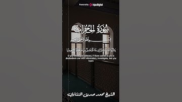 الشيخ محمد صديق المنشاوي | سورة الحجرات #المنشاوي #explore #اكسبلور #لايك #تيك_توك