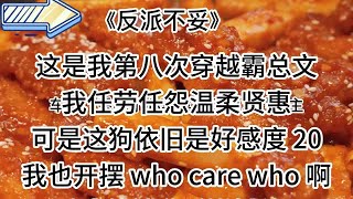 【盐言故事-反派不妥】甜宠，哈哈哈哈哈哈四爱狂喜！