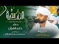 مسك الختام دعاء الختمة من تراويح الثامن و العشرين القارئ مجتبى محمد فضل الله