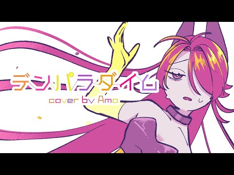 【Amo】デンパラダイム【歌ってみた】