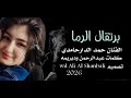 جديد2026 المبدع حمد الدارحامدي اغنية برتغال الرما 
