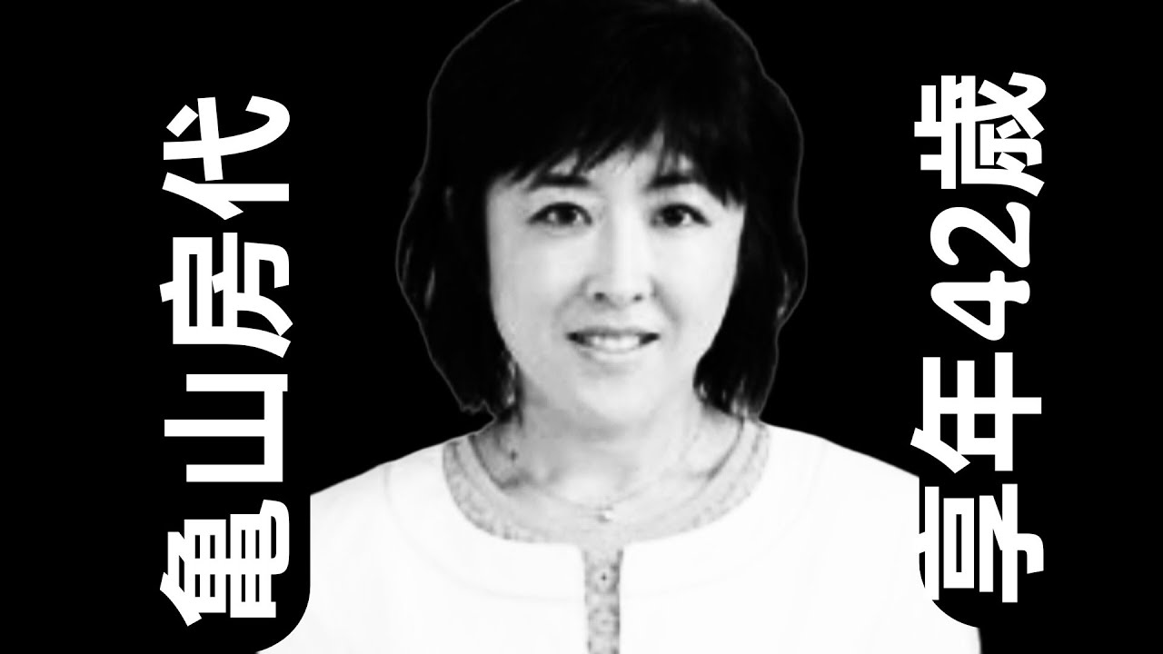 亀山 房 代