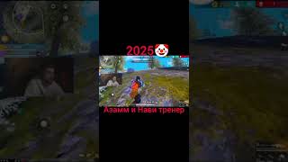 Azamm и Navi trener 2025🤡 Azamm и THRASHER 2021💀 Олды тут 🥺☝️#freefire #freefiremax #freefireshorts