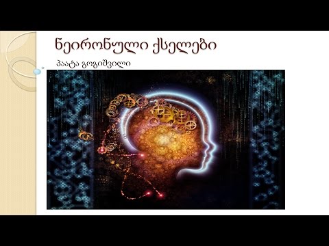 ნეირონული ქსელები