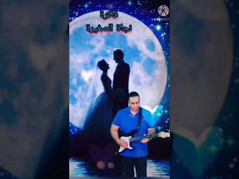 نجاة الصغيرة فاكرة