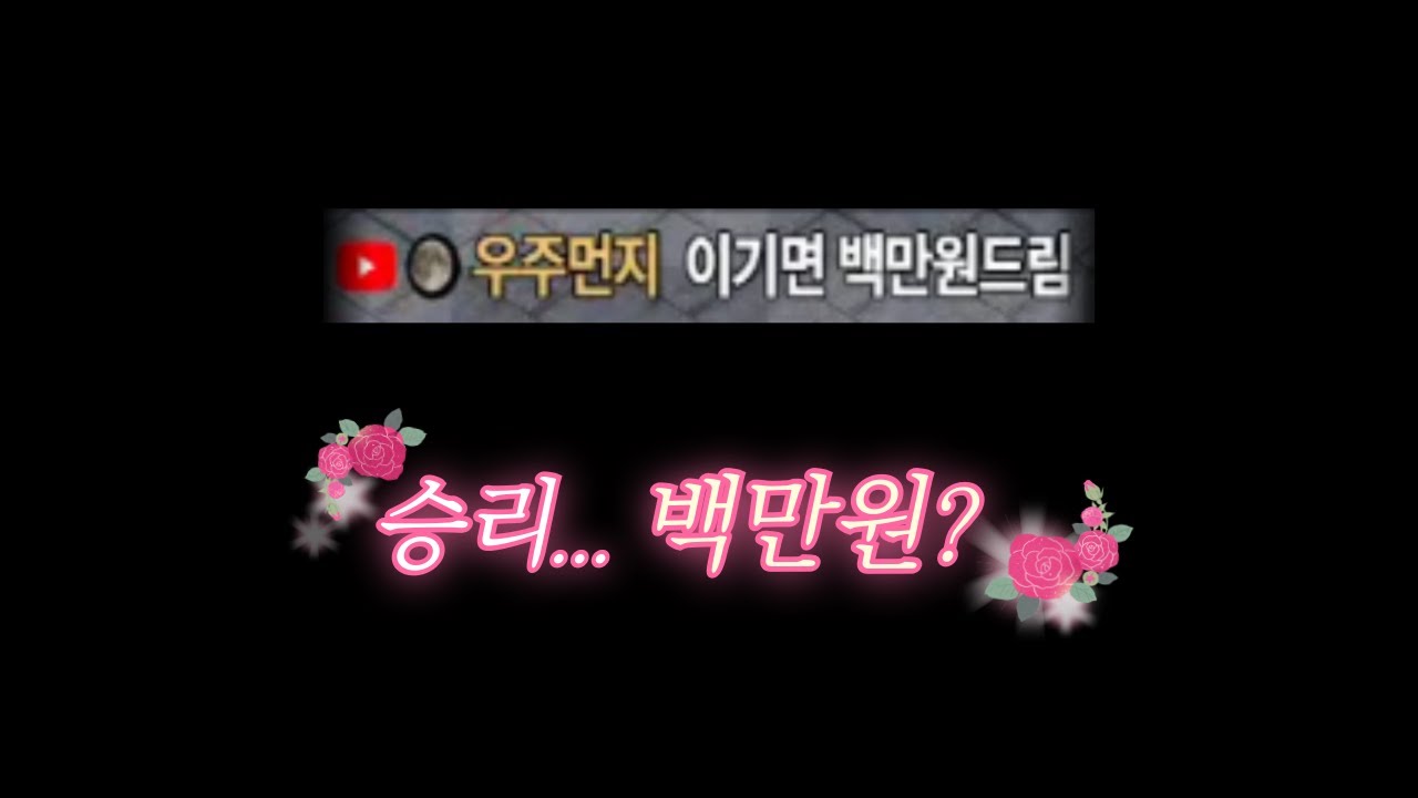 팀원분들 죄송해요. 미션중이라 ㅠㅠ 그런데! 1:3 상황이 되자 "이기면 백만원드림" 미션 등장!