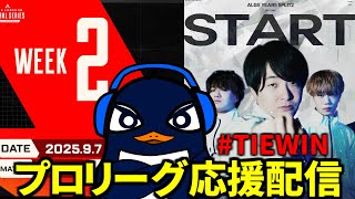 ALGS Year 5 Split2 プロリーグ Week2 応援観戦配信！#TIEWIN | TIE Ru | Apex Legends