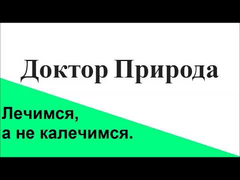 Доктор Природа - это рецепты "Большой энциклопедии народной медицины"