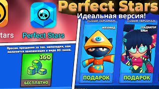 Я зашёл в Идеальную версию Бравл Старс | Идеальная версия Brawl Stars