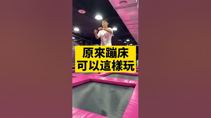 原來在蹦床教學可以這樣玩 #蹦床 #跳跳床 #運動 #上熱門 #教育 #教學 #安全 #我要上推薦 #cstyle - 天天要聞