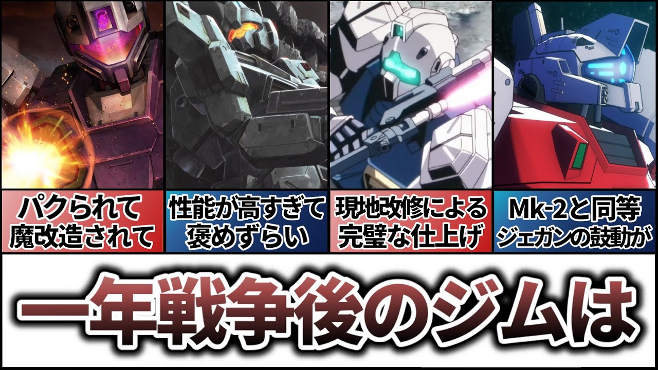 【ジムの系譜（一年戦争後）】ジェガンまで続くジムの歴史