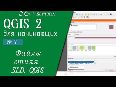 QGIS 2 - № 8. Файлы стилей SLD QGIS