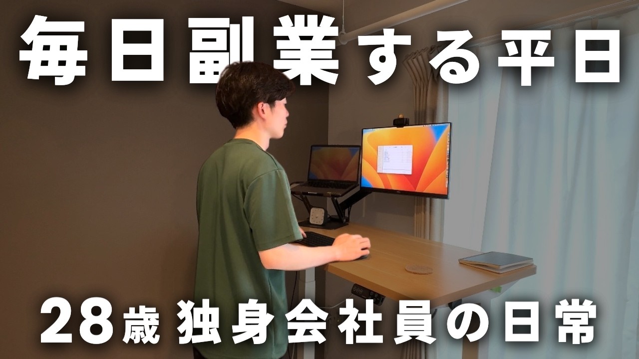 【Vlog】生活習慣ぐちゃぐちゃだけど、毎日副業した平日5日間｜月10万円の副収入を目指す副業サラリーマン(28)