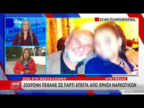 Θεσσαλονίκη: Νεκρή 20χρονη μετά από χρήση MDMA σε κλαμπ