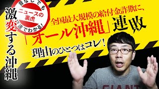 激変する沖縄情勢 全国最大規模の給付金詐欺に「オール沖縄」連敗。その大きな理由の１つはコレ |  超速！上念司チャンネル ニュースの裏虎