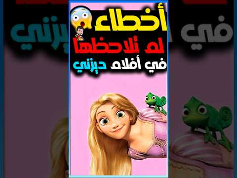 أخطاء لم تلاحظها في أفلام ديزني