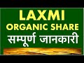 Laxmi Organic Share | Investing | Stock market |Sensex | Multibagger Stock | Laxmi Organic Stock Lts