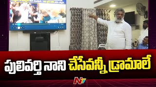 Chevireddy Bhaskar Reddy Slams Pulivarthi Nani | NTV