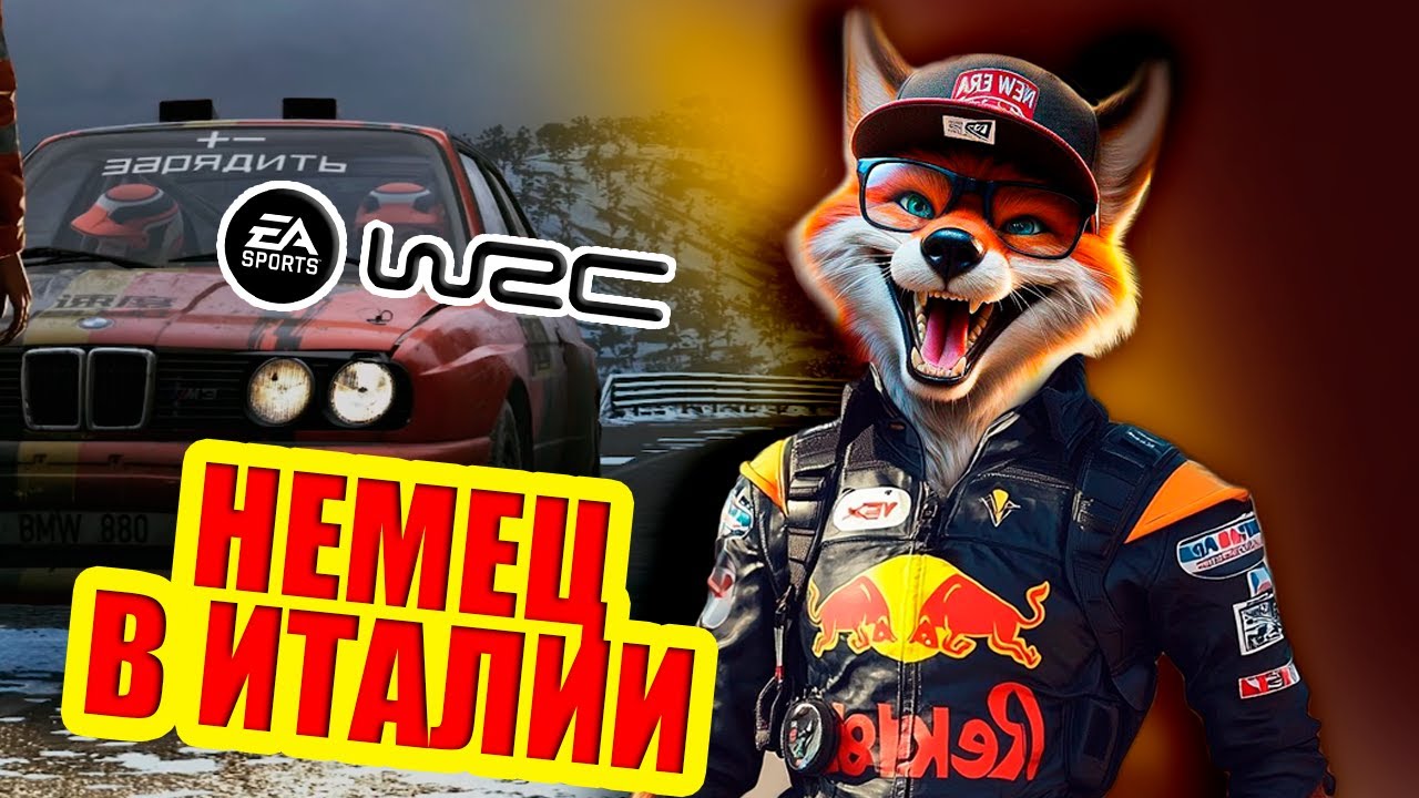 EA WRC/ карьера/ Италия/ BMW e30 m3 rally