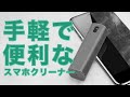 これはいい！手軽で便利なスマホ(iphoneなど)クリーナー