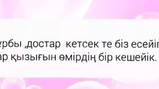 Класстастар, құрбы - достар.   Достар әні. Иса Омар .