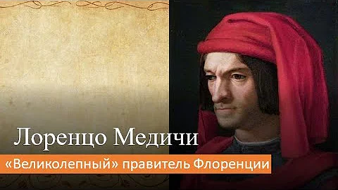 Лоренцо Медичи: "Великолепный" правитель Флоренции