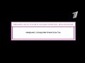 TV Воздушная тревога на &quot;Первом&quot; | Сообщение: Ожидание сообщения правительства