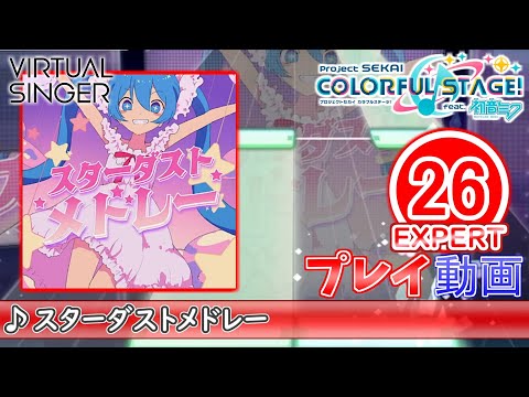 【プロセカ】『スターダストメドレー』 EXPERT ALL PERFECT!!【プロジェクトセカイ カラフルステージ! feat.初音ミク】