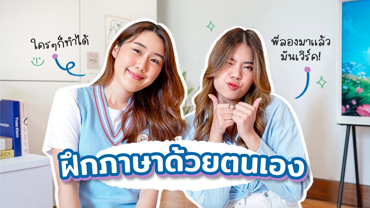 งาน part time ฝึกภาษาอังกฤษ  New Update  เทคนิคฝึกภาษาอังกฤษด้วยตนเอง ทำง่ายๆได้ที่บ้าน!🇺🇸 แชร์เคล็ดลับจากพี่ดรีม | Peanut Butter