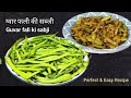 ग्वार फली की सब्जी | स्वादिष्ट ग्वार फली मसाला रेसिपी | Gwar Fali ki Sabji | Cluster Beans Recipe