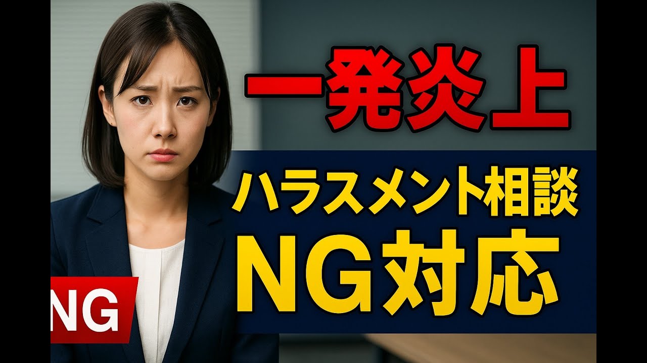 一発炎上。ハラスメント相談NG対応。