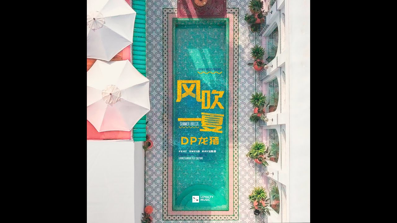Watch DP龍豬🐲🐷《風吹一夏》（Feat. Swei水/Rays陈袁）🎬Official MV🎬《SUMMER BREEZE》☀️🏖️🌴👙 on YouTube