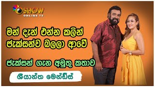 ශියාන්ත මෙන්ඩිස් ජැක්සන් ඇන්තනී ගැන කිවුව කතාව | Sriyantha Mendis with Oshow Maimen Eha