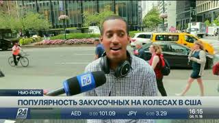 В США стремительно растет популярность закусочных на колесах