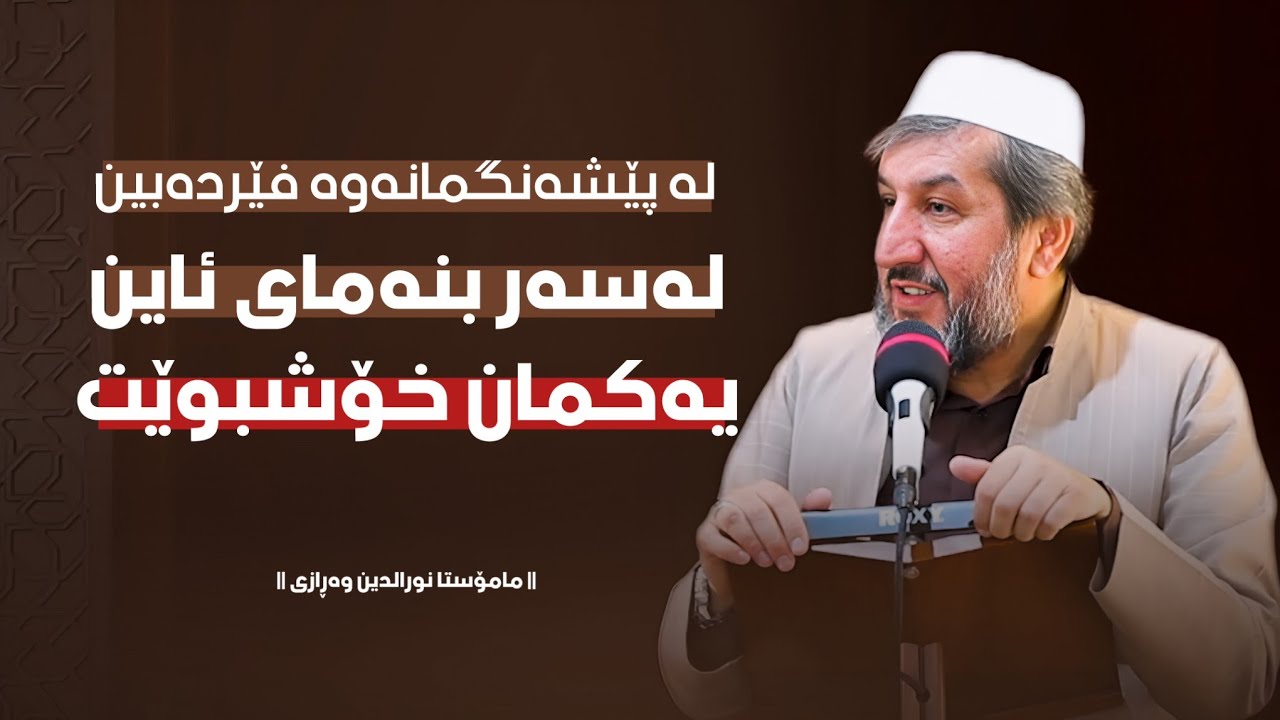 لە پێشەنگەکەمانەوە فێردەبین:  لەسەر بنەمای ئاین یەکمان خۆشبوێت