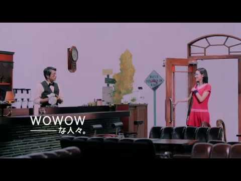 WOWOW　WOWOWな人々。 テニス篇１５秒