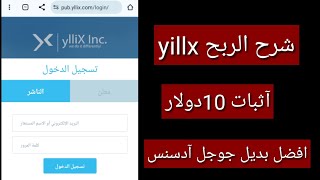 شرح الربح yillx مع آثبات السحب  10دولار من شركة اعلانات بديلة جوجل آدسنس