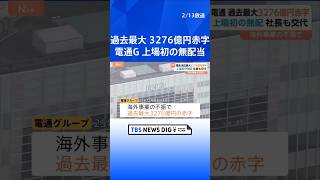 電通グループ　過去最大3276億円の最終赤字　初めて配当ゼロ　社長交代へ　2023年以降海外事業の不振背景に3年連続赤字続く｜TBS NEWS DIG #shorts