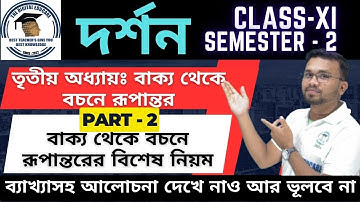 বচন গঠনের বিশেষ নিয়ম - [Part-2] || Philosophy ||Class 11||Semester 2 in Bengali || বাক্য থেকে বচনে