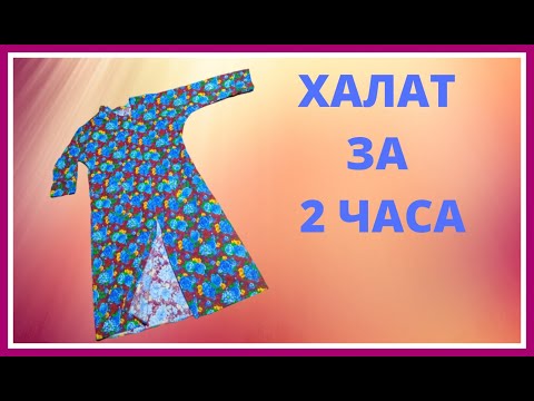 Халат сшить из фланели