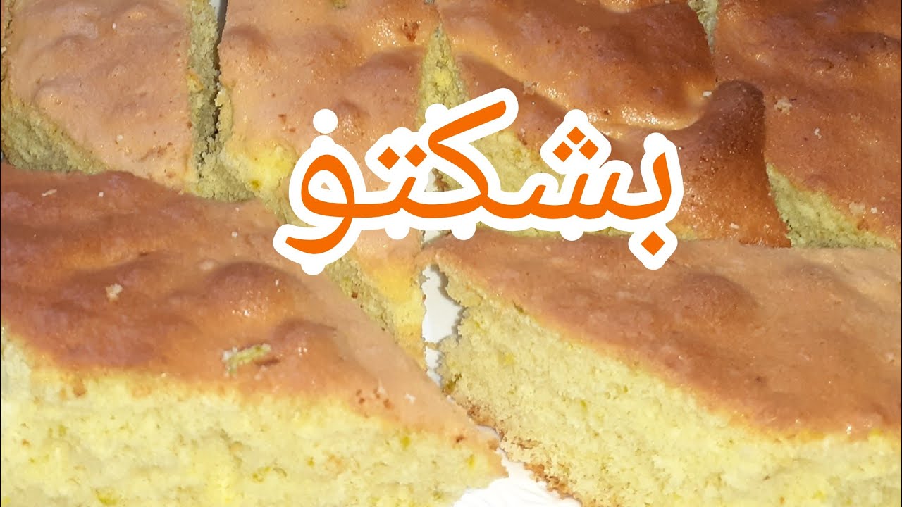 بشكتو تطواني لا يعلى عليه بشكتو دالفراحات المقادير سهلة