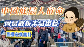 周易解析中国底层年轻人出路|牛马的下一代能否生在罗马?