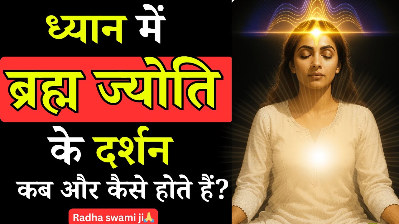 ध्यान में ब्रह्म ज्योति के दर्शन कब और कैसे होते हैं? | Radhaswami satsang