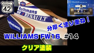 【プラモ】F1 #14　WILLIAMS FW16　クリア塗装