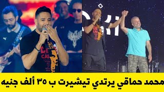 شريف منير مفاجأة حفل جدة مع محمد حماقي والاخير يرتدي تيشيرت ب ٣٥ ألف جنيه