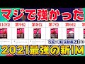 マジでGETして良かった2021IM最強ランキング！【ウイイレアプリ2021】