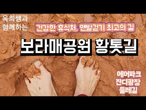   서울의 걷기 좋은 보라매공원 맨발 황톳길 건강한 휴식처 걷기 좋은 힐링 공간