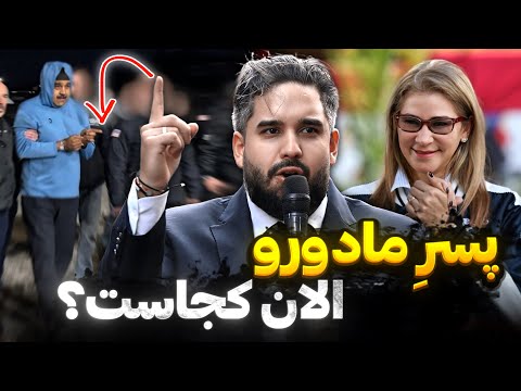 زندگی پنهان فرزندان مادورو اونا دارن با ثروت پدرشون 